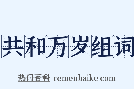 共和万岁组词是什么意思的图片